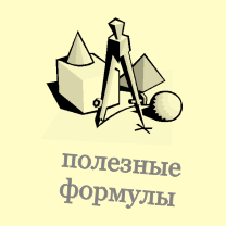 Полезные формулы