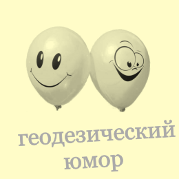 Геодезические анекдоты
