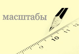 Масштабы