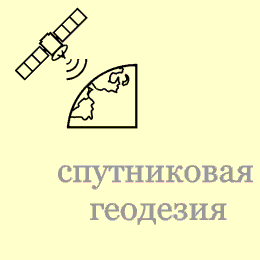Спутниковая геодезия