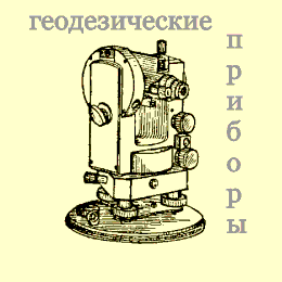 Геодезические приборы