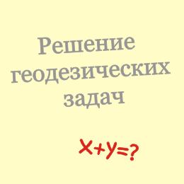 Решение геодезических задач